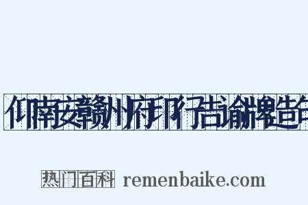 仰南安赣州府印行告谕牌造句是什么意思的图片
